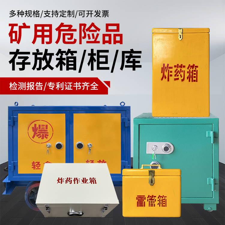 畜禽良种场爆破作业安全关键：为何必须配备专业危险品存放箱