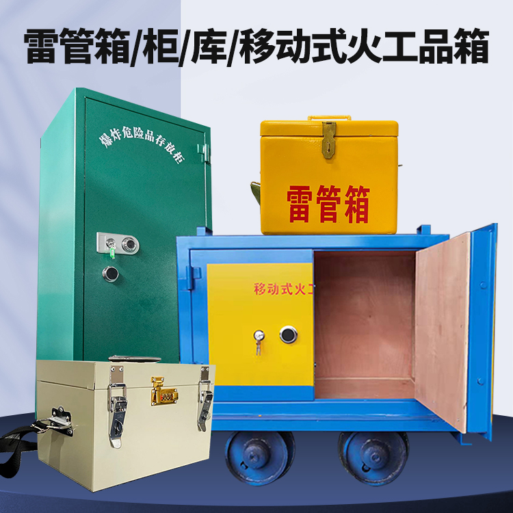 畜禽良种场矿用火工品临时存放库危险品存放的安全设计与规范